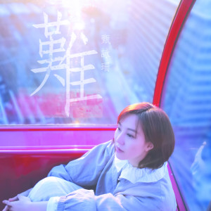 Dengarkan 难 lagu dari 甄采浠 dengan lirik