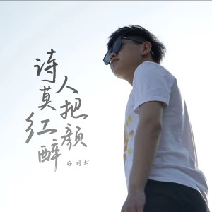 Dengarkan lagu 诗人莫把红颜醉 (伴奏) nyanyian 谷明轩 dengan lirik