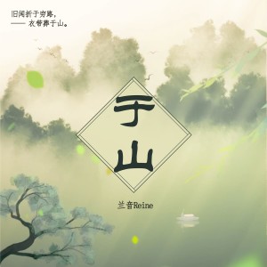Album 于山 from 兰音Reine
