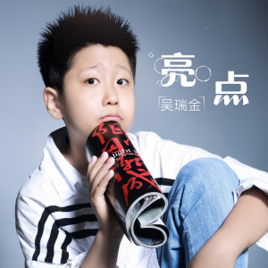 Listen to 亮点 song with lyrics from 吴瑞金