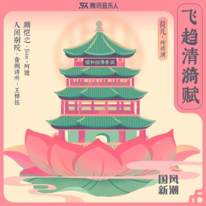 Album 国风新潮合辑壹·飞趋清漪赋 from 叶炫清
