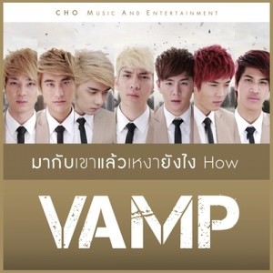 ดาวน์โหลดและฟังเพลง มากับเขาแล้วเหงายังไง How พร้อมเนื้อเพลงจาก VAMP