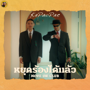 ดาวน์โหลดและฟังเพลง หยุดร้องได้แล้ว พร้อมเนื้อเพลงจาก Kapaopae