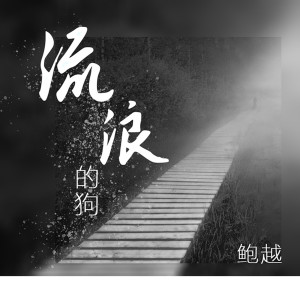 Listen to 流浪的狗 (正式版伴奏) song with lyrics from 鲍越