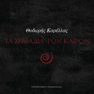 收聽Thodoris Karellas的O Markos歌詞歌曲