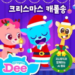 收聽Dragon Dee的Mission: Christmas Present (Kor ver.)歌詞歌曲