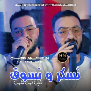 收聽Cheb Amine 31的Nesker W Nsoug歌詞歌曲