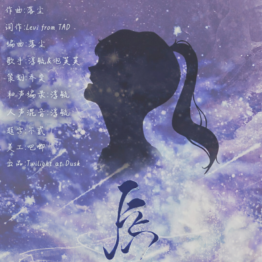 辰 (完整版)