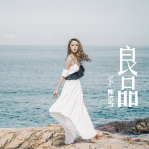 收聽陳逸璇的良品歌詞歌曲