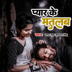 Listen to Pyar ke mtlb song with lyrics from Gulshan Singh