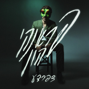 Album צפרדע (Explicit) oleh פראנקי הון