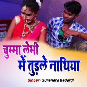 ดาวน์โหลดและฟังเพลง Chumma Lebhi Me Tudle Nathiya พร้อมเนื้อเพลงจาก Surendra Bedardi