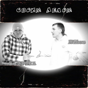 Listen to Своим делом (Explicit) song with lyrics from Mihus