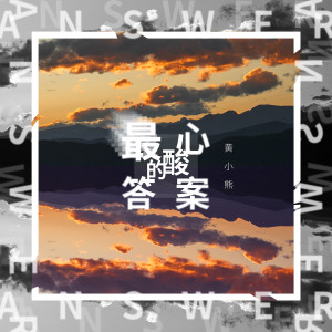 收聽黃小熊的最心酸的答案歌詞歌曲