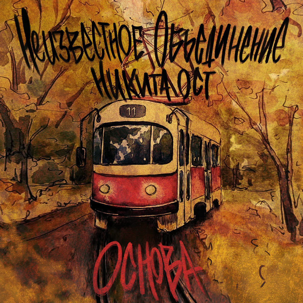 Основа (Explicit)