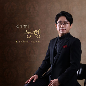 收聽김재일的부처님께 귀의합니다歌詞歌曲