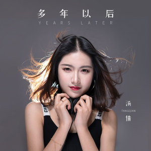 Dengarkan 多年以后 lagu dari 汤倩 dengan lirik