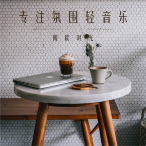 收聽輕音樂咖啡廳的治癒之旅歌詞歌曲