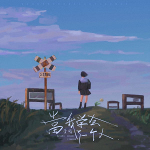 收聽李晗的當我學會了一個人歌詞歌曲