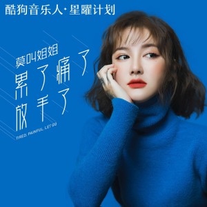 Album 累了痛了放手了 oleh 莫叫姐姐