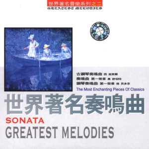 Listen to 《华尔斯坦》奏鸣曲 第一乐章 song with lyrics from 上海音乐学院室内乐团