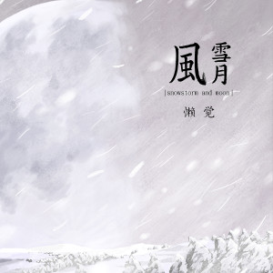 ดาวน์โหลดและฟังเพลง 懶覺 พร้อมเนื้อเพลงจาก 风雪月