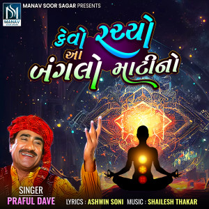 อัลบัม Kevo Rachyo Aa Bangalo Matino ศิลปิน Praful Dave