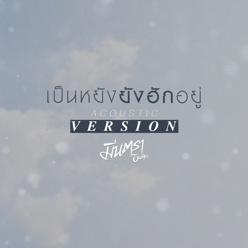 เป็นหยังยังฮักอยู่ (Acoustic Version)