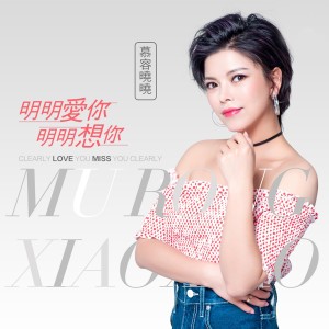收聽慕容曉曉的明明愛你明明想你 (伴奏)歌詞歌曲