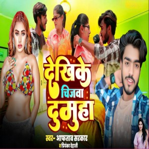 收听Aftab Sarkar的Dekhike Chijba Dumuha歌词歌曲