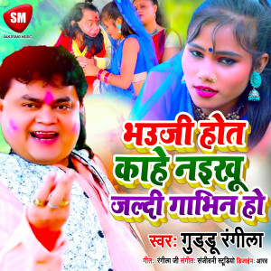 Listen to Bhauji Hot Kahe Naikhu Jaldi Gabhina Ho (Bhojpuri) song with lyrics from Guddu Rangila