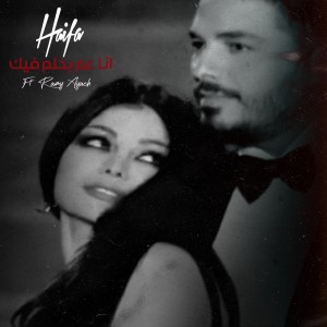 Haifa Wehbe的專輯Ana Aam Behlam Fik
