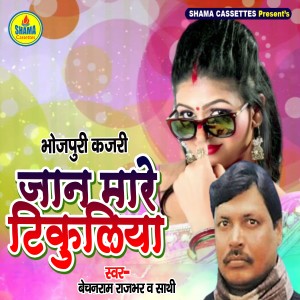 收聽Bechan Ram Rajbhar的Jaan Mare Tikuliya歌詞歌曲
