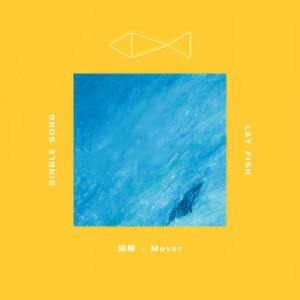 收聽Mover樂隊的鹹魚歌詞歌曲