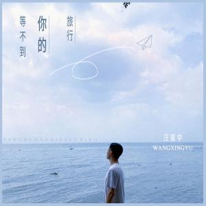 Dengarkan Deng Bu Dao Ni De Lv Hang (Instrumental) (伴奏) lagu dari 汪星宇 dengan lirik