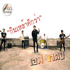 ดาวน์โหลดและฟังเพลง กินเหล้าดีกว่า พร้อมเนื้อเพลงจาก เอฟ ขาดง