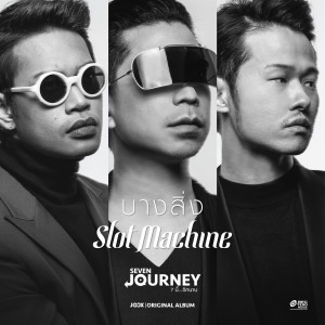 收聽Slot Machine的บางสิ่ง歌詞歌曲