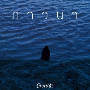 Dengarkan lagu ภาวนา nyanyian OG-ANIC dengan lirik