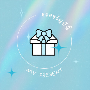 ดาวน์โหลดและฟังเพลง ของขวัญปีนี้ (My Present) พร้อมเนื้อเพลงจาก LIT Artists