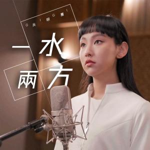 อัลบัม 一水兩方 (電視劇《回歸光影頌》主題曲) ศิลปิน Gigi 炎明熹