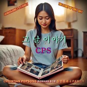 收聽장한종과 제이패밀리 = JANGHANJONG的그 날 이야기 CPS = THE STORY OF THE PROMISED DAY歌詞歌曲