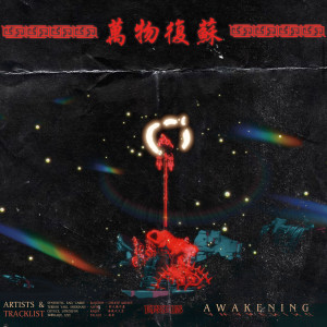 Listen to 野火烧不尽 春风吹又生 song with lyrics from 怪獣KAIJU