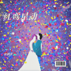 Listen to 红鸾星动 (伴奏) song with lyrics from 余润泽