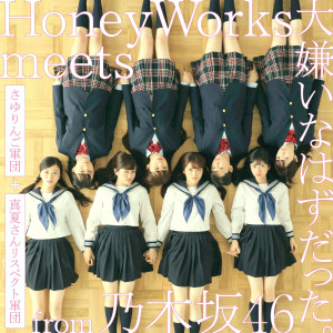 收聽HoneyWorks的Daikiraina Hazu Datta歌詞歌曲