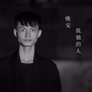Dengarkan 晚安 孤独的人 lagu dari 裴凯成 dengan lirik