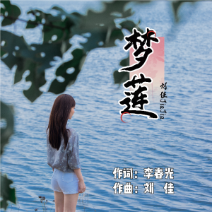 Album 梦莲 from 李春光