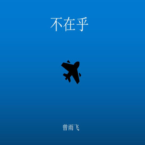 Dengarkan lagu 我不在乎 (升级版) nyanyian 曾雨飞 dengan lirik