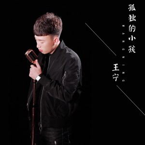 收聽王寧的孤獨的小孩 (伴奏)歌詞歌曲