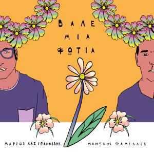 Marios Laz Ioannidis的專輯Vale Mia Fotia (feat. Manolis Famellos)