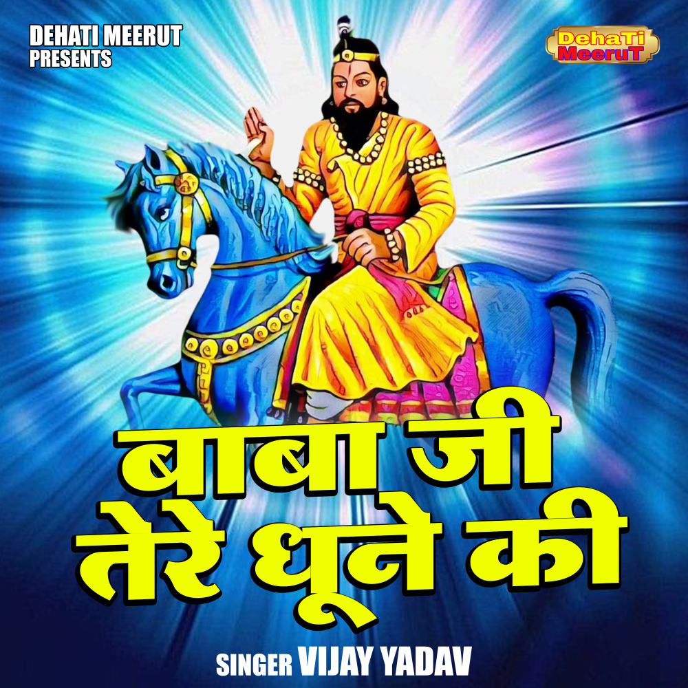 Baba Ji Tere Dhoone Ki (Hindi)